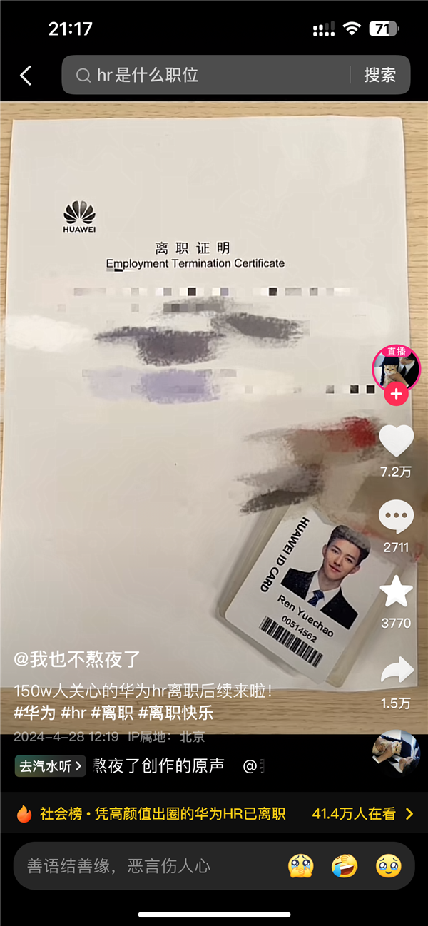 因高颜值出圈华为HR自曝已离职！抖音直播回应离职原因