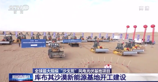全球最大规模“沙戈荒”风电光伏基地项目开工 投资超800亿元