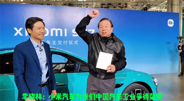 雷军颁发证书！SU7首位车主李小林点赞小米汽车：为中国汽车工业争得荣誉