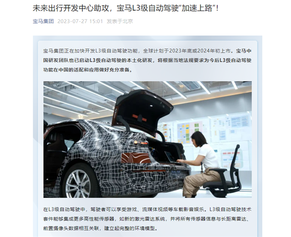 宝马中国启动L3级自动驾驶本土化研发：开车玩游戏、看视频你敢吗？