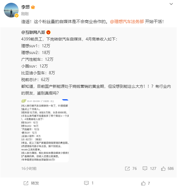 自媒体称4月份接2笔理想商单共计30万 李想：造谣、法务部出来干活