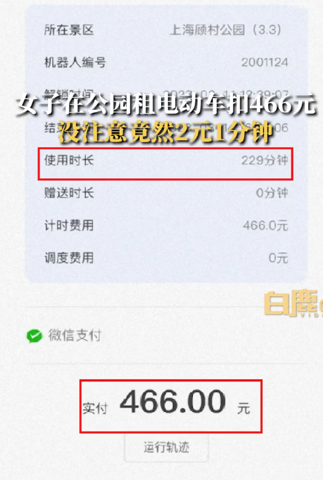 女子公园租电动车3个多小时扣466元 运营方：上海价格都是这