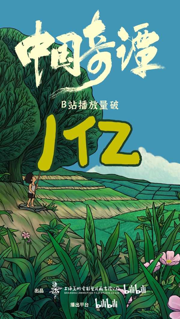 上线四集13万人评价！9.4高分国漫《中国奇谭》B站播放量破亿