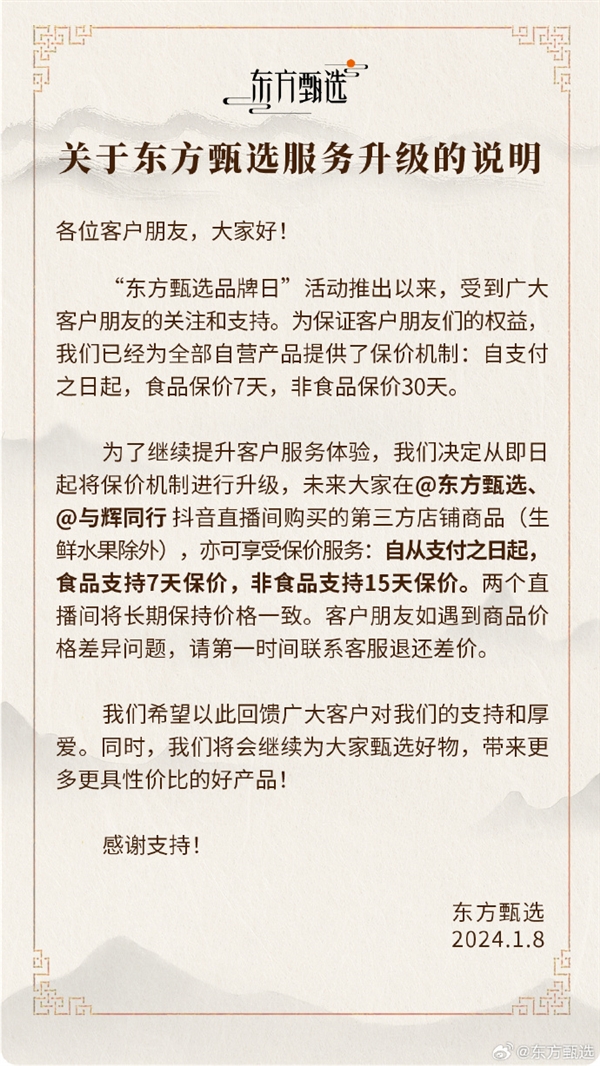 东方甄选宣布升级保价机制：第三方食品保价7天、非食品保价15天