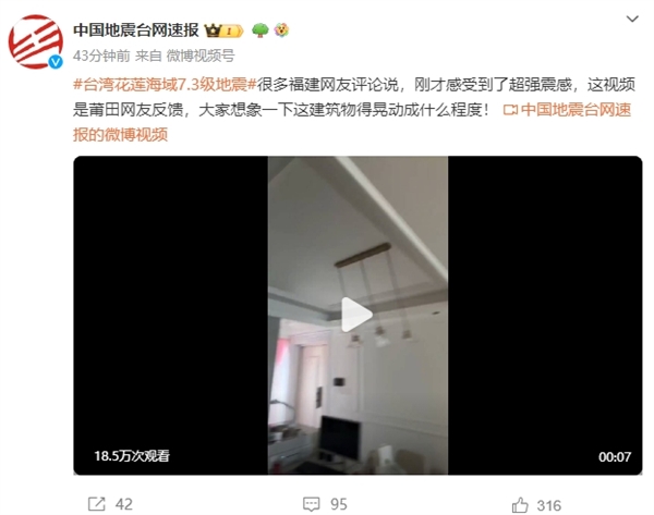 中国台湾7.3级地震 福建等多地震感强烈 网友实拍：室内吊灯