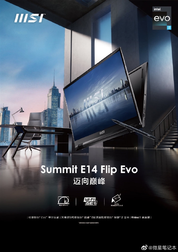 微星推出Summit E14/E16 Flip Evo轻薄本：12核i7-1360P 支持360°翻转