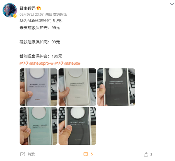华为Mate 60官方手机壳实物首曝！三大版本 最贵卖199元