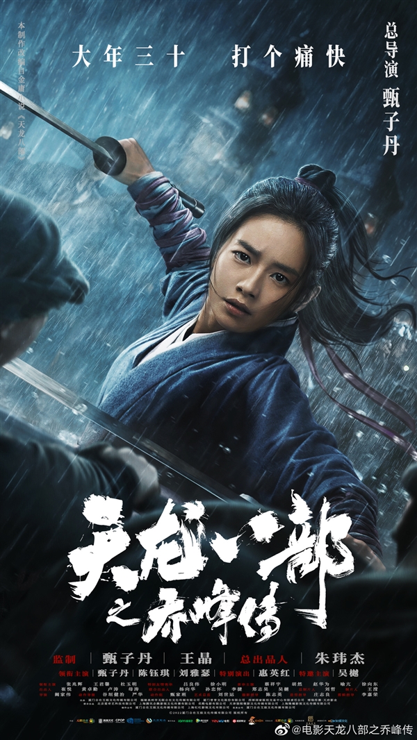 《天龙八部之乔峰传》定档大年三十：甄子丹导演、王晶监制