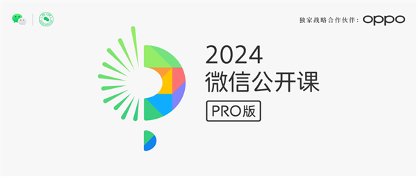 2024微信公开课PRO启动：微信AI来了