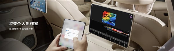 华为平板与问界新M7梦幻联动：智能座舱秒变会议室