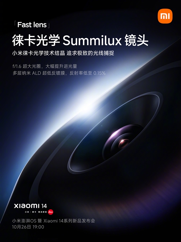小米14首发迄今最完美徕卡Summilux镜头：f/1.6超大光圈