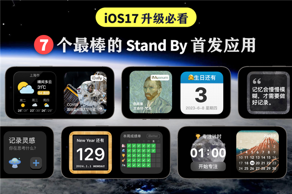 iOS 17升级必看！7个最棒的StandBy推荐应用：倒数日、天气等