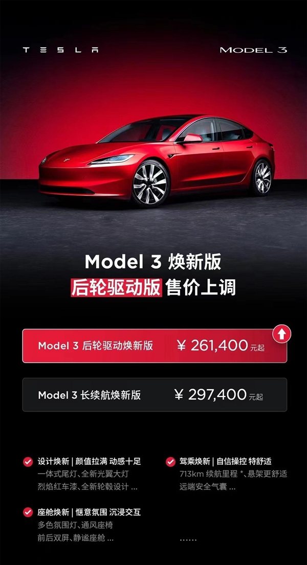 国产特斯拉再涨价！上调1500-2500元：Model 3后轮驱动版26.14万起