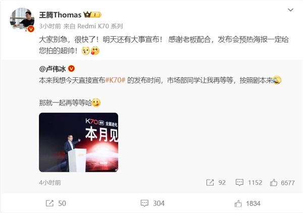 卢伟冰本想宣布Redmi K70发布时间 最后被制止 王腾：明天有大事公布