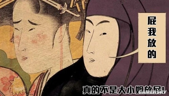 日本史上最特别的工作：专门盯着贵族女子放屁瞬间