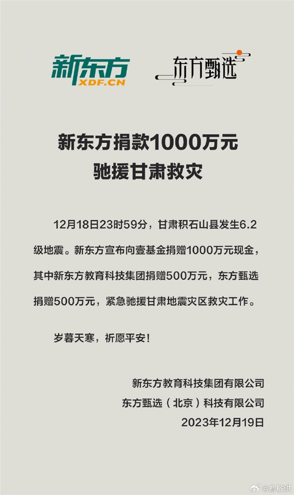 俞敏洪宣布新东方捐款1000元：驰援甘肃救灾