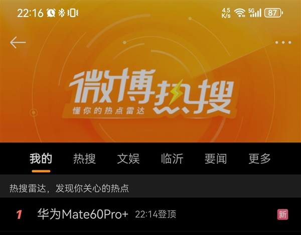 华为Mate 60 Pro+冲上热搜第一：网友刚买到Mate 60 Pro 纠结要不要拆