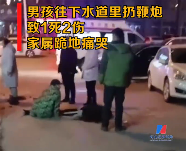 家长千万注意！男孩将鞭炮扔下水道炸飞井盖致1死2伤
