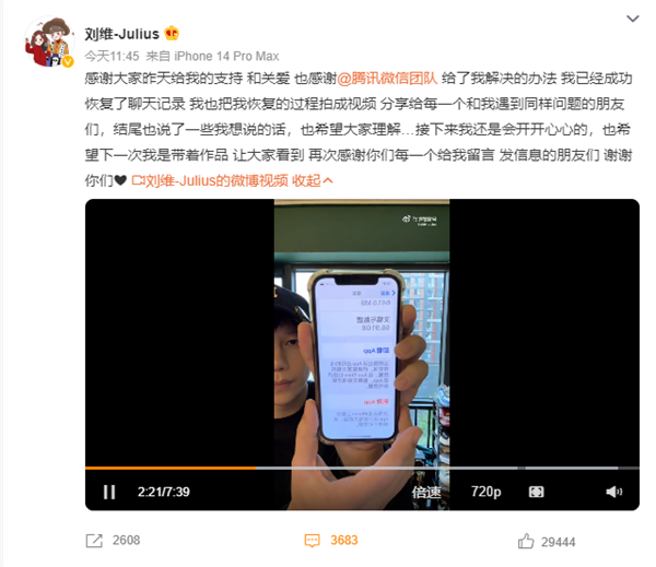 因无法登录母亲微信求助后 歌手刘维分享恢复教程：已成功