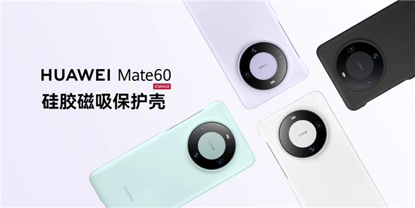 99元！华为Mate 60官方磁吸保护壳上架：素皮、硅胶全都有