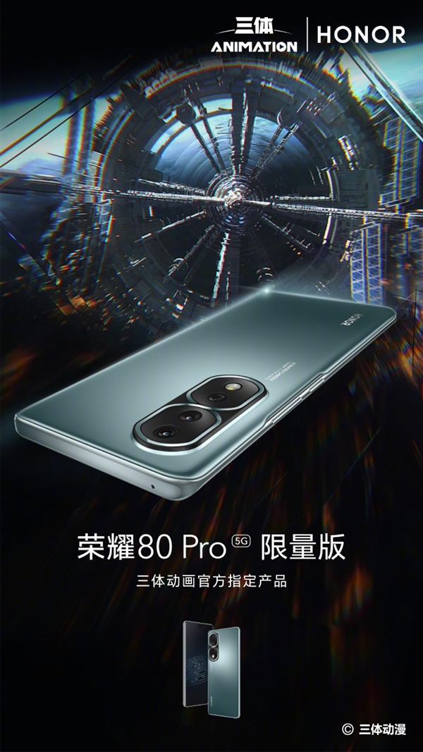 联名中国第一科幻IP！荣耀80 Pro《三体》动画定制版来了：限量卖