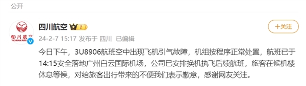 川航3U8906航班备降广州机场！官方回应：飞机引气故障 已安全落地