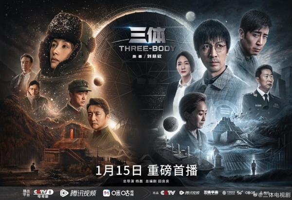 剧版《三体》首播定档！腾讯视频预约破200万 CCTV8也要播