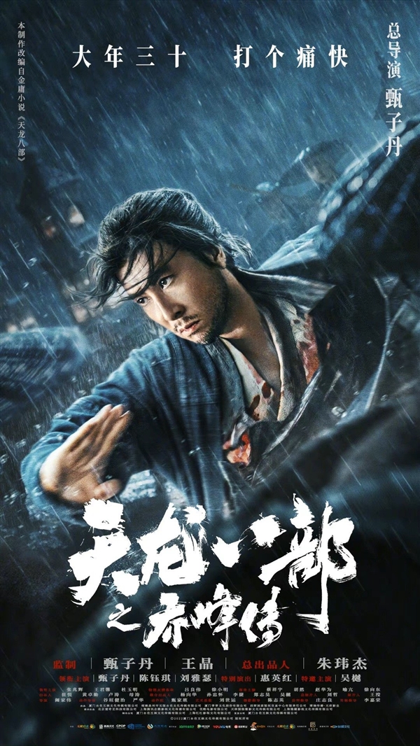 《天龙八部之乔峰传》定档大年三十：甄子丹导演、王晶监制