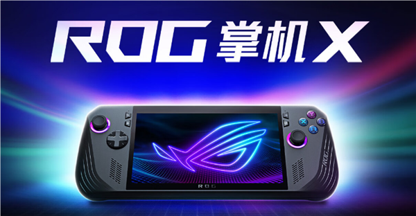 5799元 ROG掌机X正式开售：锐龙Z1处理器+24GB内存