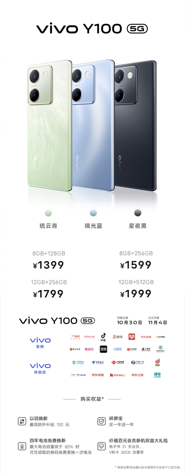 vivo Y100发布：电池4年免费换新 1399元起