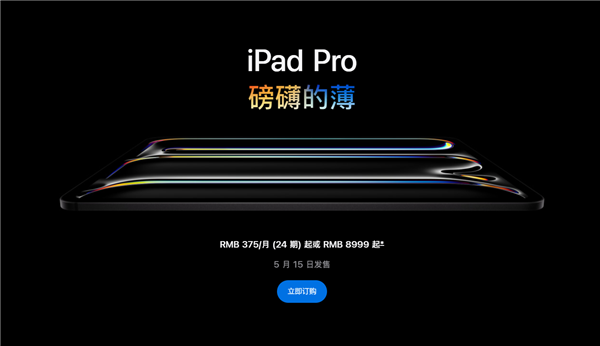 苹果史上性能最强平板！全新iPad Pro开售：8999元起