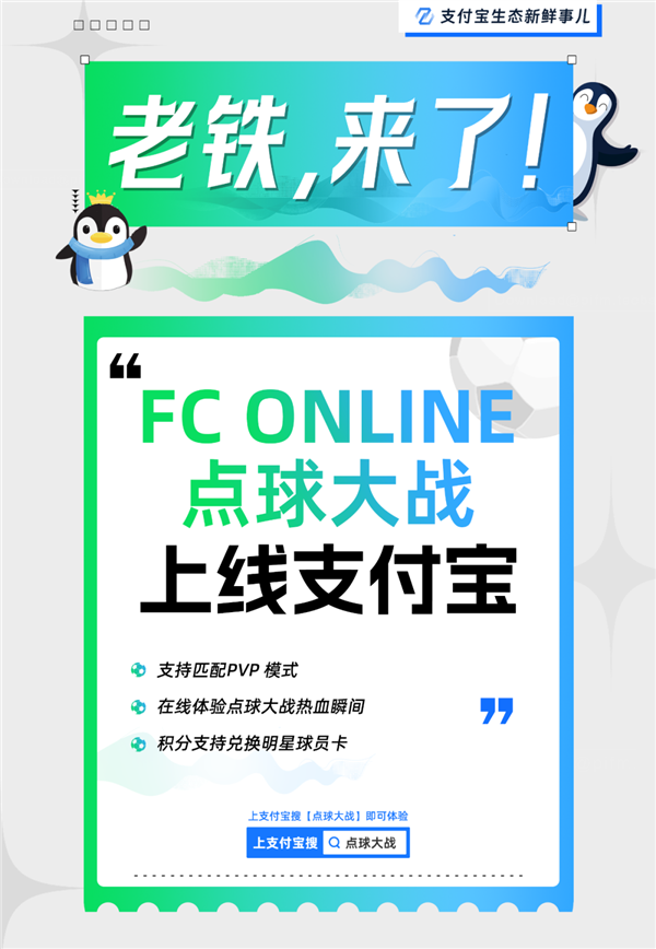 活久见！腾讯游戏上线支付宝了：FC Online点球大战支持