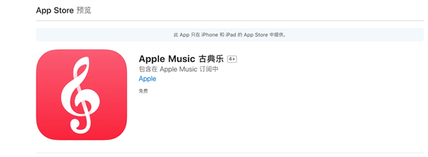 苹果Apple Music古典乐国内上线：无广告、无需额外付费