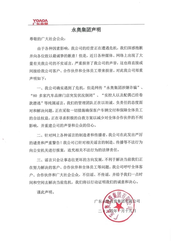 4S暴雷车辆被银行扣押 广东永奥集团：遭遇危机十分抱歉