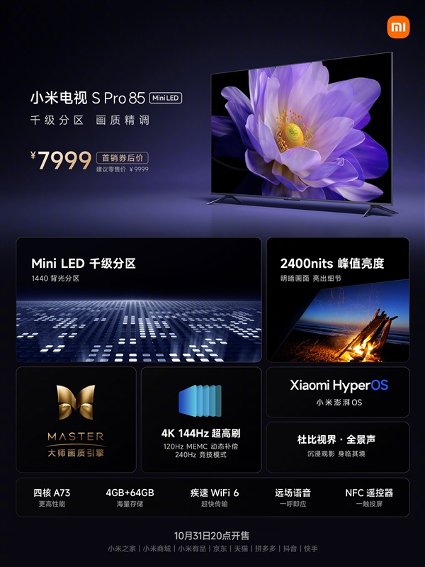 小米电视S Pro 85英寸首销：首发澎湃OS 7999元