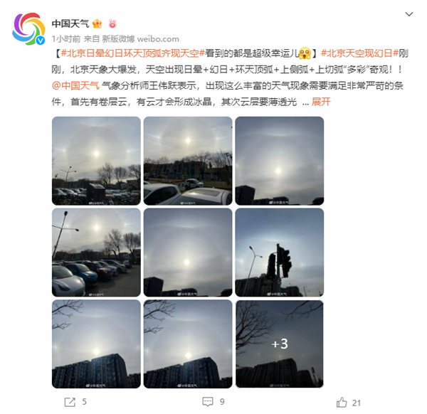 北京出现日晕+幻日+环天顶弧等多种奇观天象 看到的是超级幸运儿