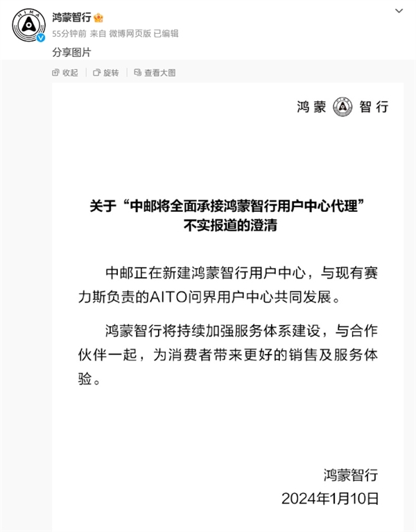 华为回应“中邮全面承接鸿蒙智行用户中心代理”传言：不实报道！