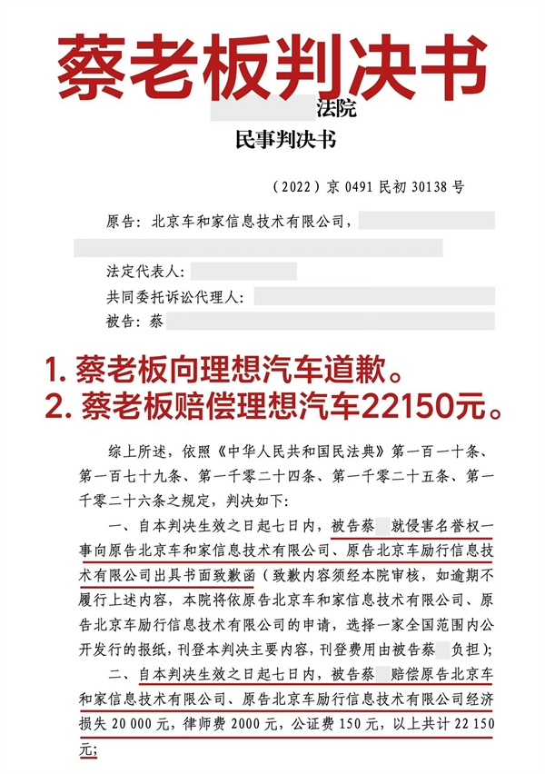 网红“蔡老板”被判向理想汽车道歉 再赔22150元