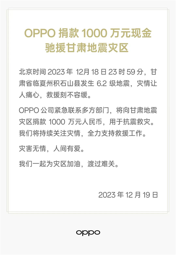 OPPO宣布捐款1000万元：驰援甘肃地震灾区