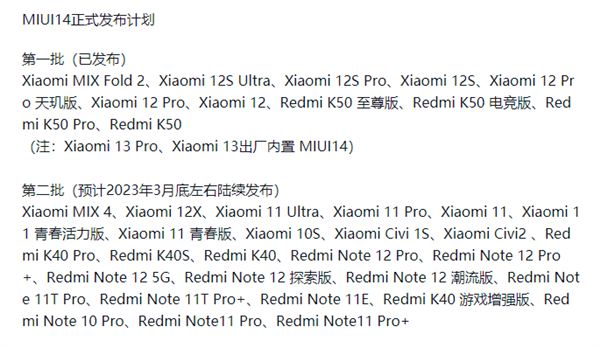 小米MIUI 14最新升级计划出炉：小米11、Redmi K