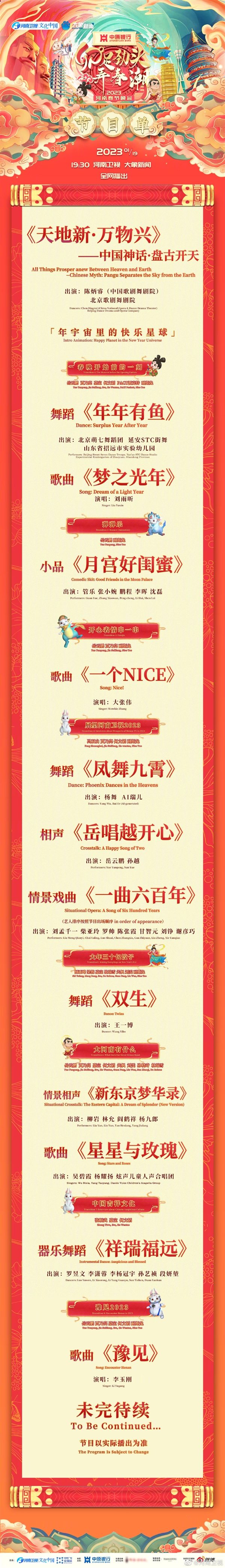 科技国潮风！2023河南卫视春晚正直播：王一博、岳云鹏回家过年 附节目单