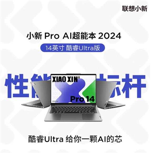 联想小新Pro14 2024 AI酷睿版上架：酷睿Ultra 9+32GB+1TB仅6599元