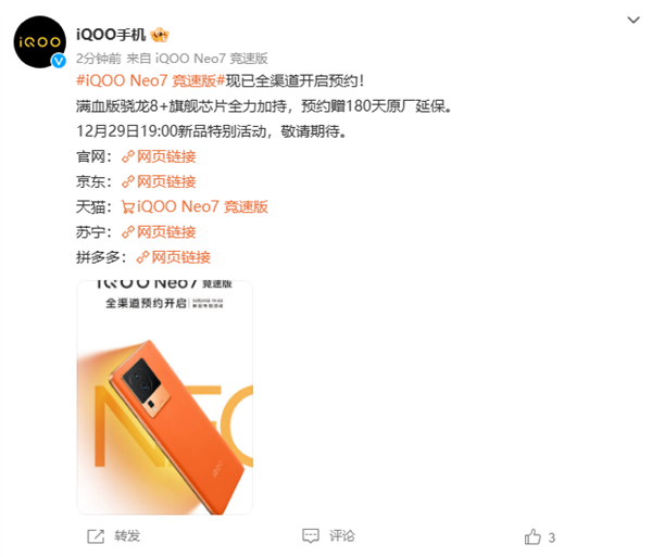 满血版骁龙8+加持！iQOO Neo7竞速版上架开启预约