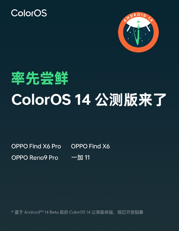 基于Android 14！ColorOS 14公测版来了：一加11、OPPO Find X6等有份