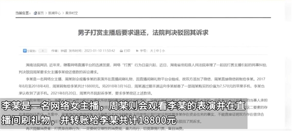 男子打赏女主播1.8万后起诉欲要回！最终被驳回诉求