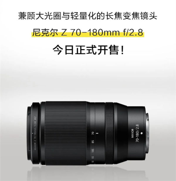 大光圈也轻便 尼康尼克尔Z 70-180mm f/2.8今日正式开售