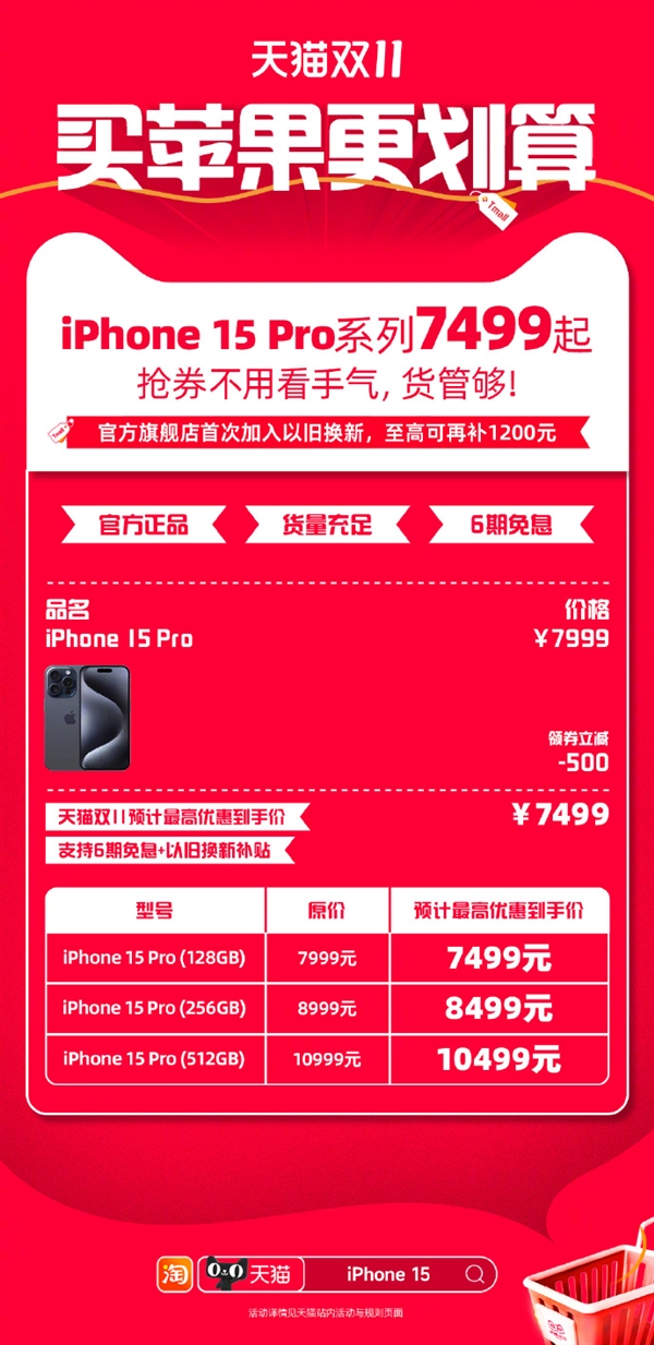 5299元起！天猫开启iPhone 15系列疯狂降价：最高支持6期免息