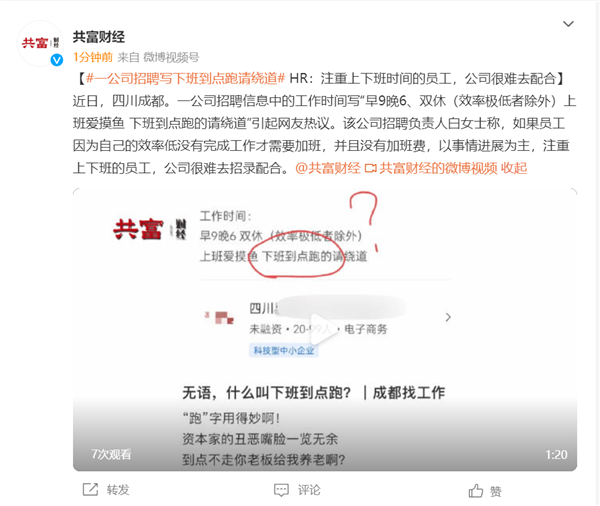 成都某公司招聘信息引热议：到点下班跑的请绕道