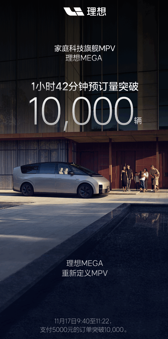 “全家人的公路高铁”开始狂飙！理想MEGA预定不到2小时 订单已破万