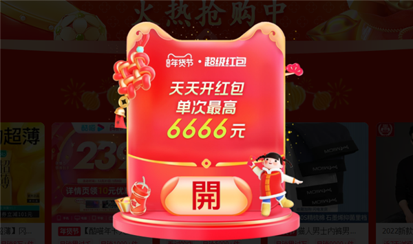 20点开始：京东、淘宝年货节红包加码 至高6666/9999元